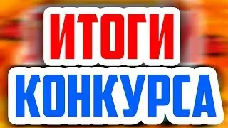 Итоги конкурса