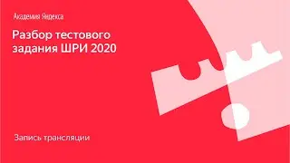 Разбор тестового задания ШРИ 2020