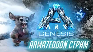 ARK Genesis (Первое впечатление от дополнения)