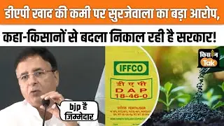 Fertiliser Crisis: Randeep Surjewala का Bjp पर वार, बोले- किसानों से बदला निकाल रही है सरकार #news