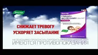 Реклама Глицин + Мелатонин Эвалар (2022-н.в.)(женский голос)