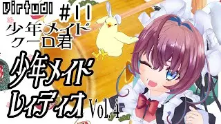 少年メイドレィディオVol４だぞー☆