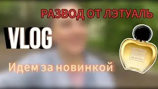VLOG:💫❤️МОЙ ДЕНЬ🌱/НОВИНКА ANTONIO BANDEROS ABSOLU🥇ЛЭТУАЛЬ КИДАЛОВО!😡