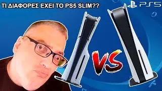 ΤΙ ΔΙΑΦΟΡΕΣ ΕΧΕΙ ΤΟ PS5 SLIM ??? ΝΕΕΣ ΠΛΗΡΟΦΟΡΙΕΣ