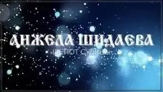 Шопот. любви