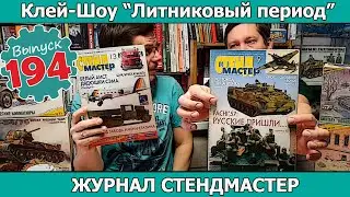 Журнал Стендмастер | Клей-шоу "Литниковый Период (Выпуск #194)