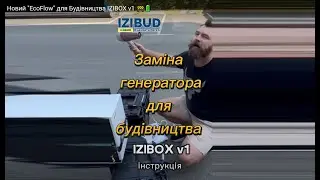 Новий "EcoFlow"  для Будівництва IZIBOX v1 🚧🔋