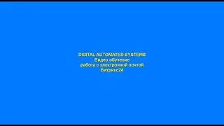 работа с электронной почтой в CRM Битрикс24