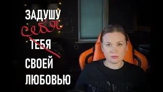 УДУШАЮЩАЯ ЛЮБОВЬ К СЕБЕ психология которая раздражает