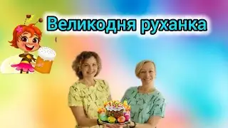 Розумна фізкультура / Руханка 