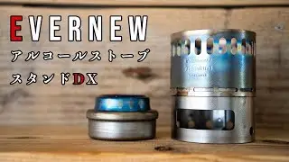 【アルスト】エバニュー(EVERNEW) のアルコールストーブとアルコールストーブスタンドはチタンで出来てる一台三役の凄いやつの回
