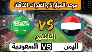 موعد مباراة اليمن والسعودية في بطولة غرب آسيا للناشئين والقنوات الناقلة