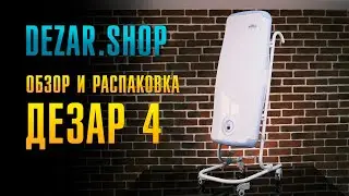 Обзор и распаковка облучателя рециркулятора Дезар 4