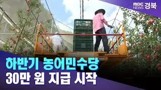하반기 농어민수당 30만 원 지급 시작 / 안동MBC