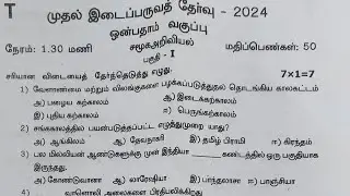9th social First mid term test Original Question Paper 2024|9th social Science 1st midterm Exam 2024