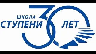 День рождения школы "Ступени"