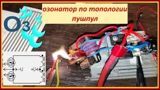 Высоковольтный генератор по топологии пушпул на sg3525 для озонатора