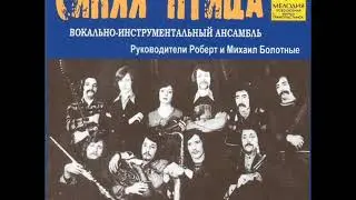ВИА Синяя птица  Не провожай