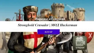 STRONGHOLD CRUSADER | HACKERMAN-MOD KI | ТАЩИМ ТУРНИР В ПРЯМОМ ЭФИРЕ ПРОТИВ ИМБОВОГО БОТА