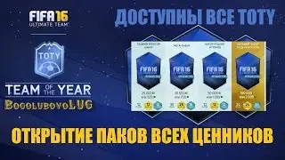 FIFA 16 | ОТКРЫТИЕ ПАКОВ ВСЕХ ЦЕННИКОВ | ALL TOTY