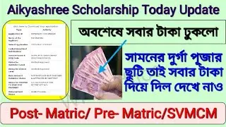 Aikyashree Scholarship Payment Update 2023-2024। এই সমস্ত লটের পেমেন্ট দিয়ে দেওয়া হলো। #aikyashree