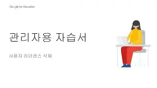 Google for Education 관리자 자습서 - 사용자 라이선스 관리 #2_ #2: 사용자 라이센스 삭제 [Korea]