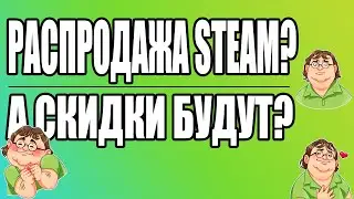 Распродажа steam 2021