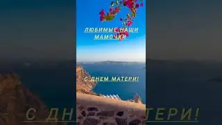 14 мая 2023 г.ВСЕМИРНЫЙ ДЕНЬ МАТЕРИ!
