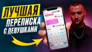 Девушки ТЕКУТ от этих сообщений. Новые правила переписки