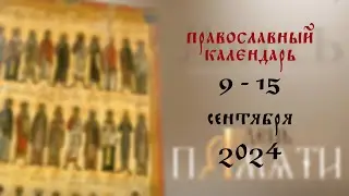 День памяти: Православный календарь 9 - 15 сентября 2024 года
