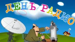 Красивое поздравление с Днем радио и работников связи!