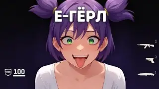 Заказал безумную E-GIRL с неадекватными друзьями в CS2