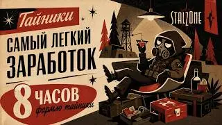 ТАЙНИКИ | Самый легкий заработок в STALZONE | Сколько вышло за 8 часов? Переоценено?