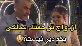 تو هفتاد سالگی ازدواج مجدد کردن،به نظر شما یکم دیگه دیر نیست؟خوشبخت بشن