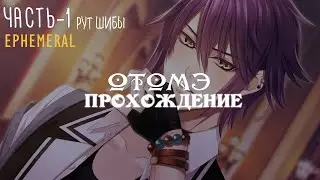 [ ОТОМЭ | Прохождение ] Ephemeral  - Шиба - ч1 - Рут Оборотня Шибы | Визуальная новелла