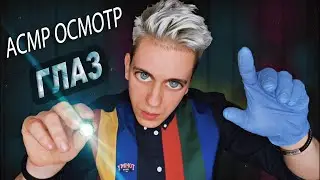 АСМР Нежный ОСМОТР ТВОИХ ГЛАЗ 🔦  АСМР Ролевая игра ОКУЛИСТ | ASMR Eye Exam Light