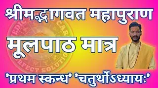 श्रीमद्भागवत महापुराण प्रथम स्कन्ध चतुर्थोऽध्यायः