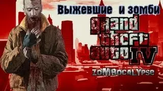 Обзор: GTA 4 ZoMbocalYpse Часть 1: Left 4 Liberty Infection V5.1