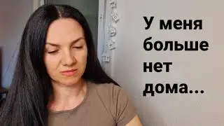 У меня больше нет дома...