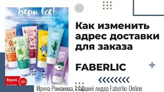 Как выбрать адрес доставки для заказа Faberlic ?