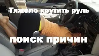 Тяжело крутить руль, ищем причины...