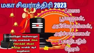 Maha Shivaratri 2023 | சிவராத்திரி விரதம் முறை மற்றும் பலன் | Date and Timing