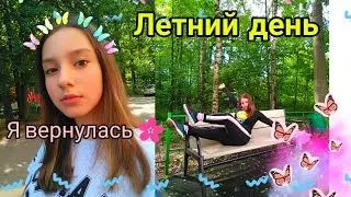 МОЙ ЛЕТНИЙ ДЕНЬ /ФОНТАНЫ🌸❗