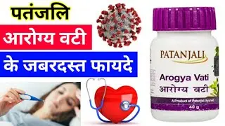 Patanjali Arogya Vati Tablet Benefits in Hindi | Patanjali Arogya Vati ke Fayde | Arogya Vati Review