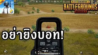 pubg mobile on PC #2 อย่ายิงบอท!