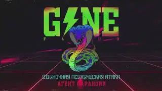 GONE.Fludd - Агент Паранойи [prod. by CAKEboy]