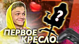 ТЕПЕРЬ У МЕНЯ ЕСТЬ геймерское КРЕСЛО! Я КРУТОЙ!