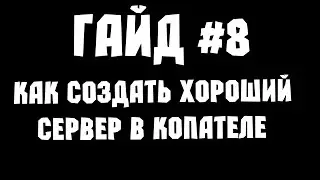 ГАЙД НАМБА ЭЙТ - КАК СОЗДАТЬ ХОРОШИЙ СЕРВЕР В КОПАТЕЛЕ
