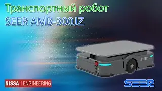 Транспортный робот SEER AMB-300JZ с SLAM для подъема и перемещения грузов для складов и производств