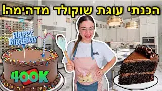 הכנתי עוגת שוקולד קלאסית שילדים אוהבים! | לכבוד 400K רשומים ועשור ביוטיוב🎂🎉